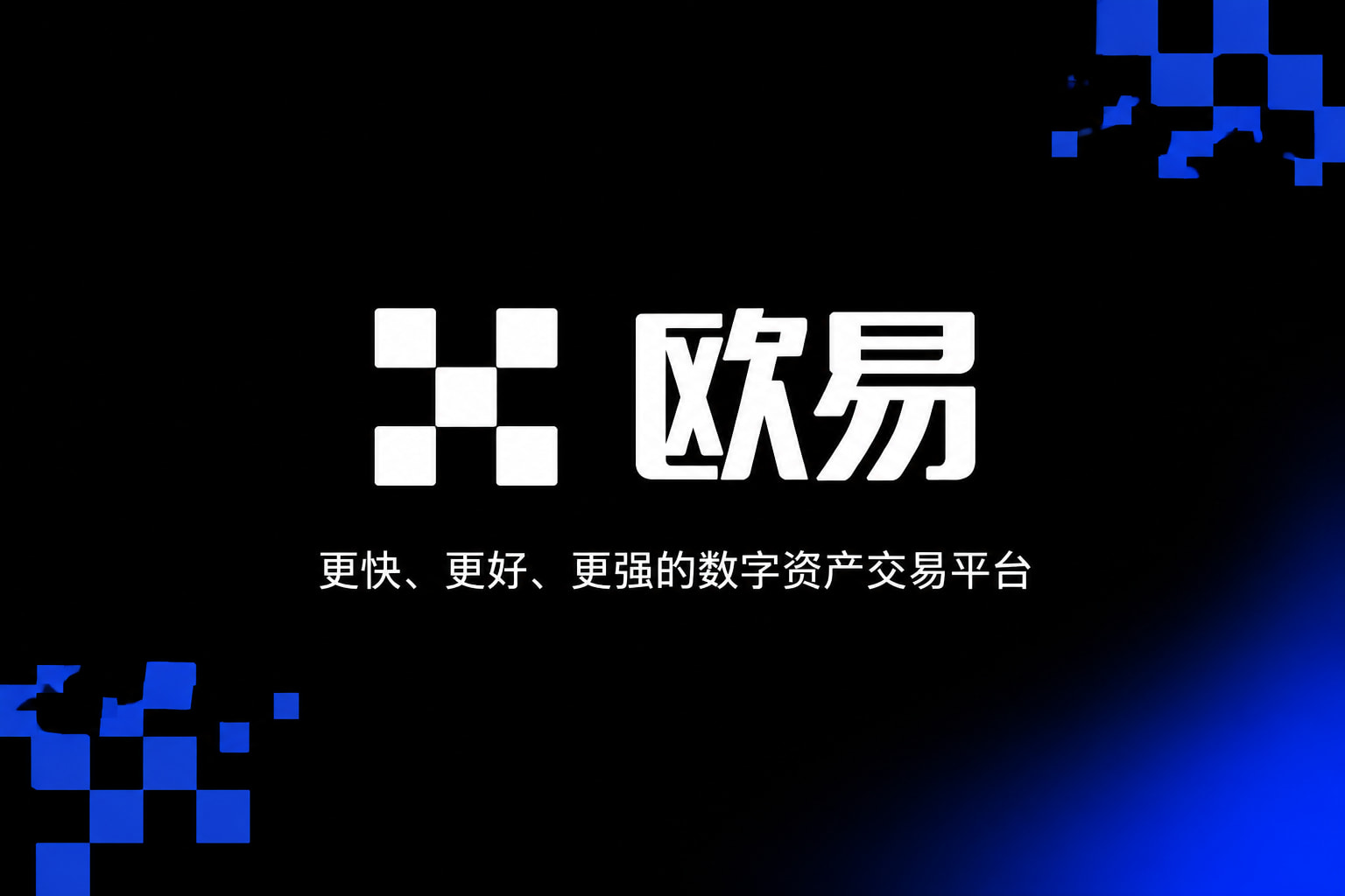 欧交易所app官方数字资产交易平台客户端
